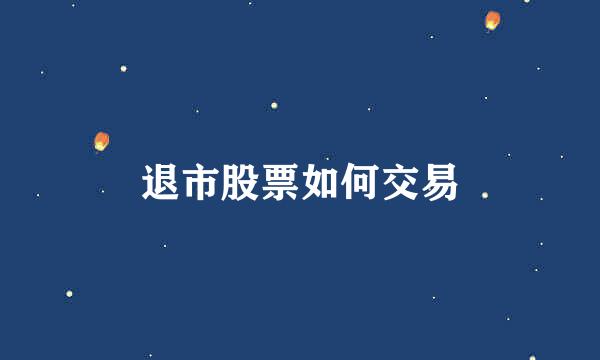 退市股票如何交易