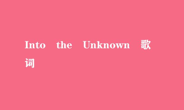 Into the Unknown 歌词