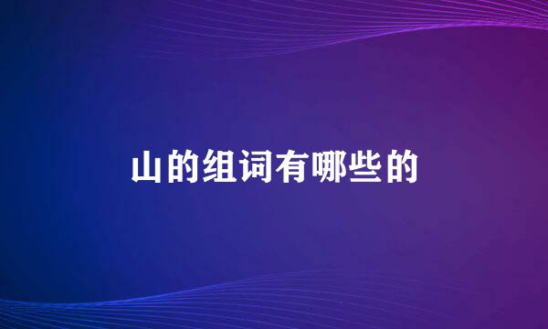 山的组词有哪些的