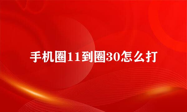 手机圈11到圈30怎么打