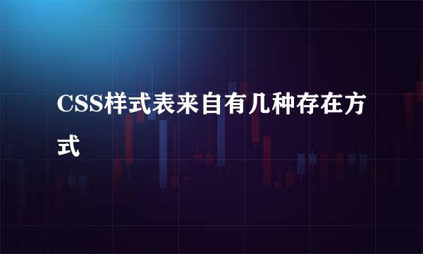 CSS样式表来自有几种存在方式