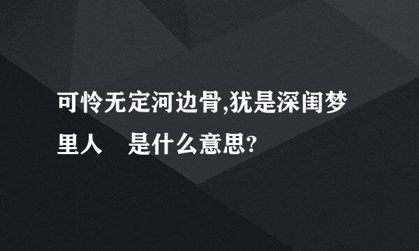 可怜无定河边骨,犹是深闺梦里人 是什么意思?