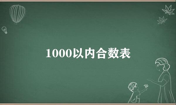 1000以内合数表