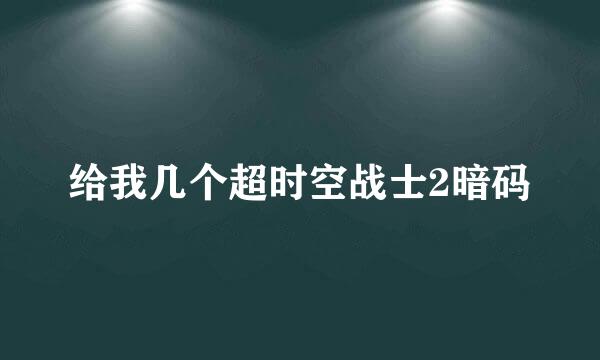 给我几个超时空战士2暗码