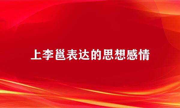 上李邕表达的思想感情