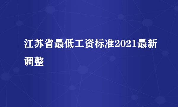 江苏省最低工资标准2021最新调整