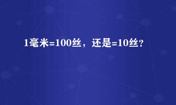 1毫米=100丝，还是=10丝？