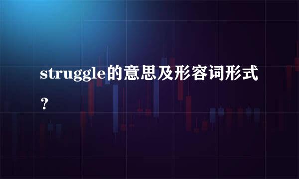 struggle的意思及形容词形式？