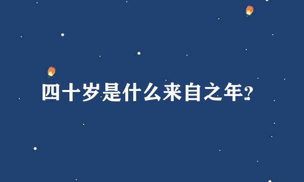 四十岁是什么来自之年？