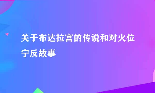 关于布达拉宫的传说和对火位宁反故事