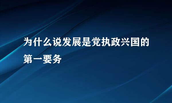 为什么说发展是党执政兴国的第一要务