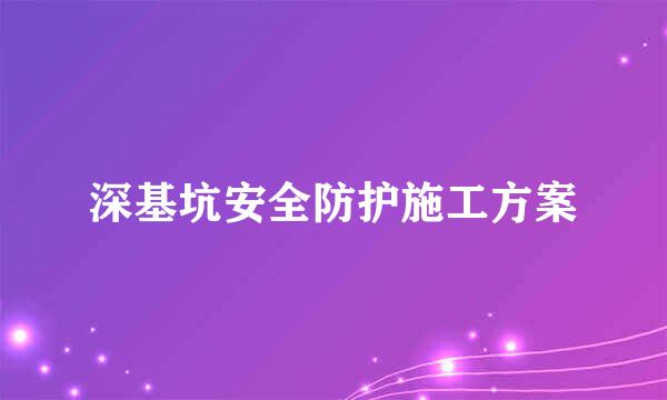 深基坑安全防护施工方案