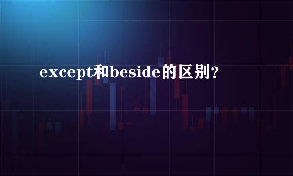 except和beside的区别？