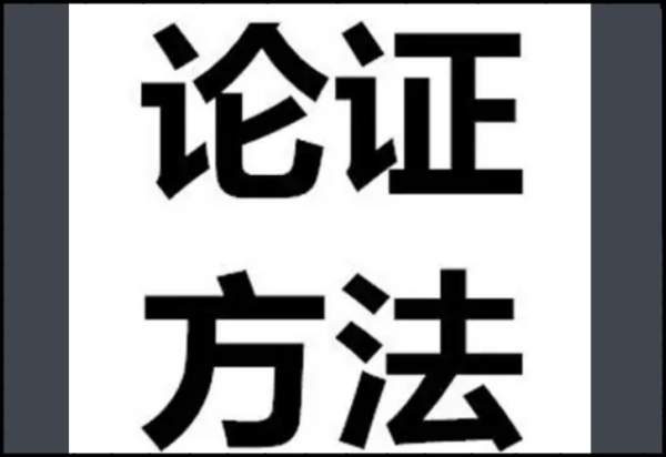 《怀疑与学问》的论证思路是怎么样的？