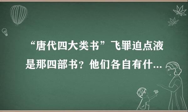 “唐代四大类书”飞罪迫点液是那四部书？他们各自有什么特点？