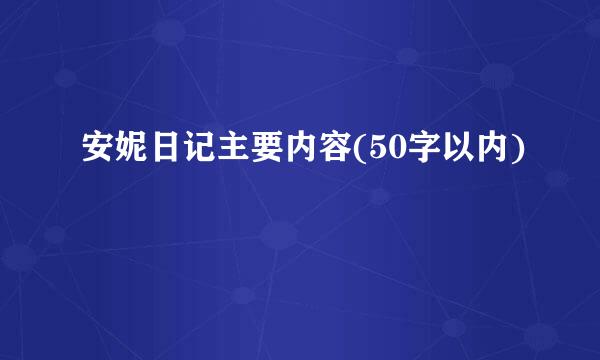 安妮日记主要内容(50字以内)