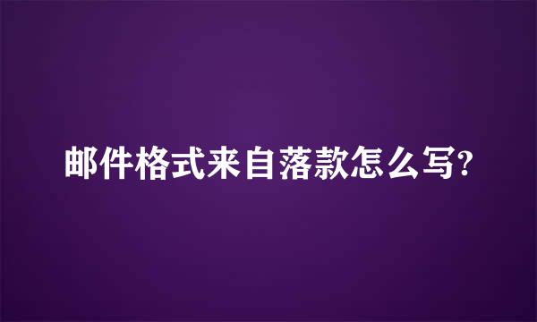 邮件格式来自落款怎么写?