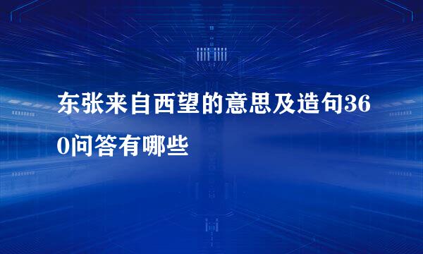 东张来自西望的意思及造句360问答有哪些