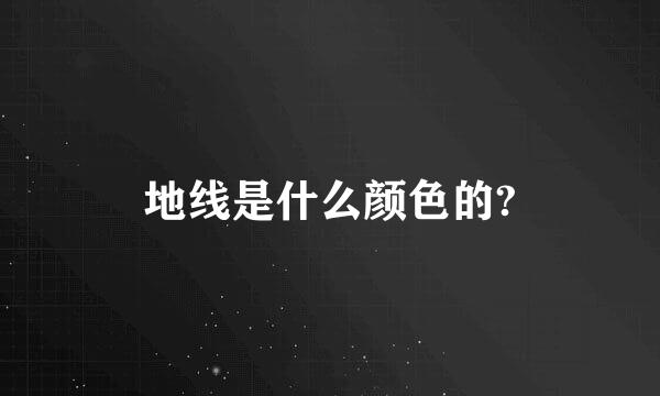 地线是什么颜色的?