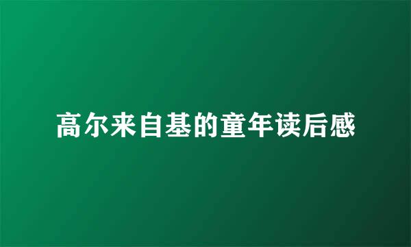 高尔来自基的童年读后感