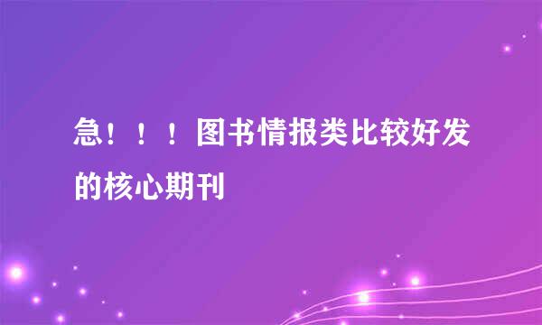 急！！！图书情报类比较好发的核心期刊