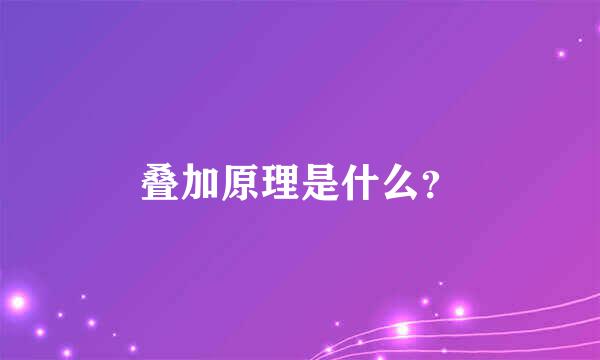 叠加原理是什么？