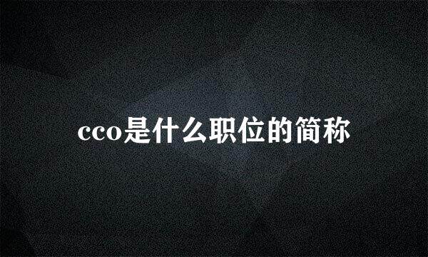 cco是什么职位的简称