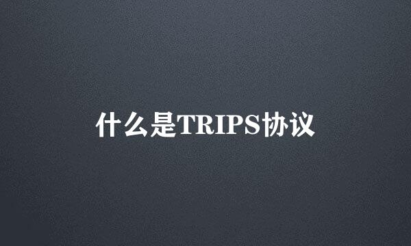 什么是TRIPS协议