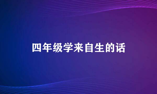 四年级学来自生的话