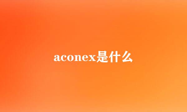 aconex是什么