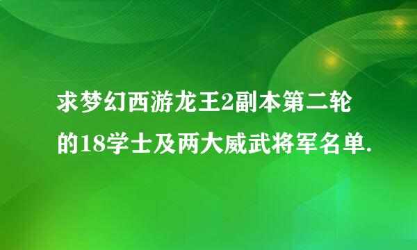 求梦幻西游龙王2副本第二轮的18学士及两大威武将军名单.