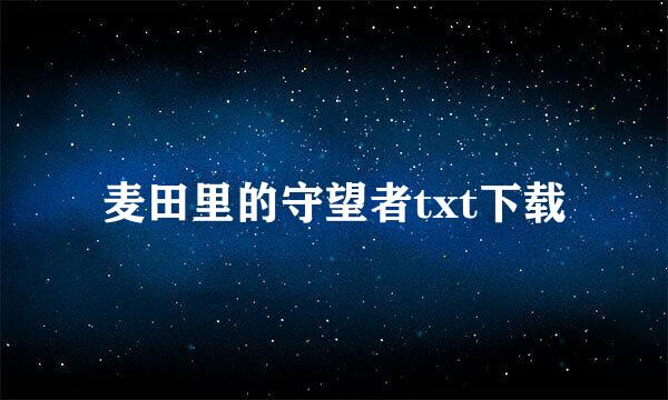 麦田里的守望者txt下载