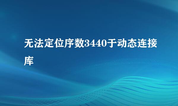 无法定位序数3440于动态连接库