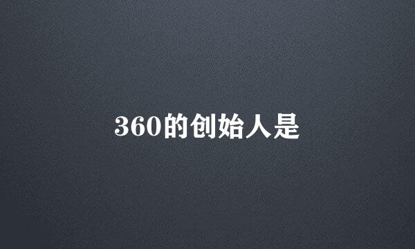 360的创始人是