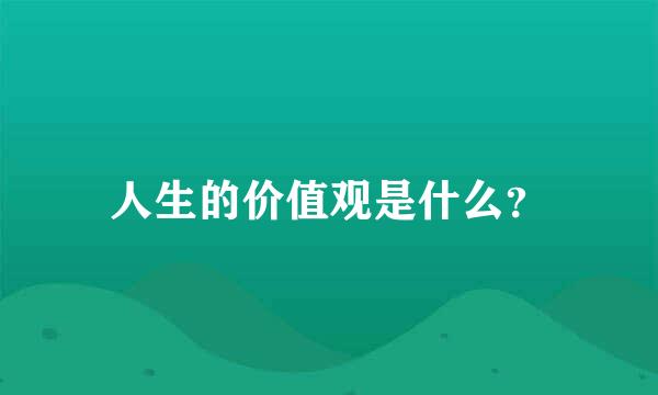 人生的价值观是什么？