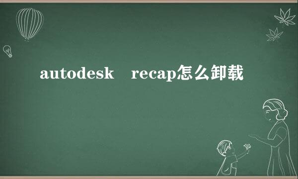 autodesk recap怎么卸载