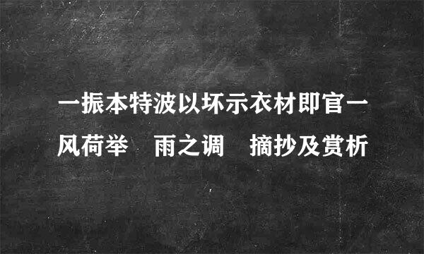 一振本特波以坏示衣材即官一风荷举 雨之调 摘抄及赏析