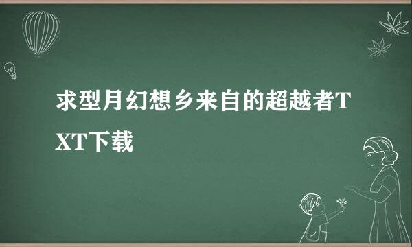 求型月幻想乡来自的超越者TXT下载