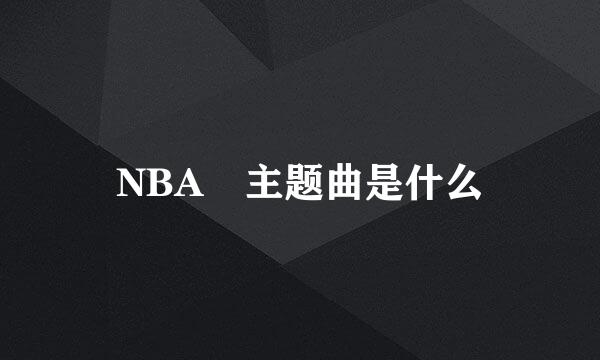 NBA 主题曲是什么