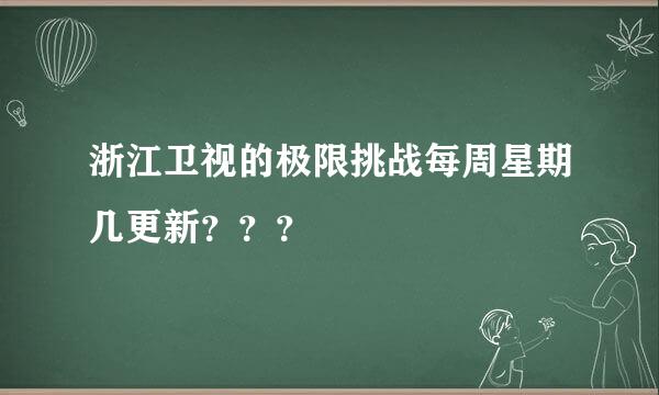 浙江卫视的极限挑战每周星期几更新？？？