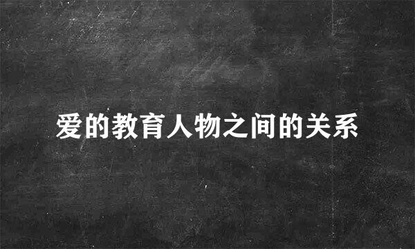 爱的教育人物之间的关系