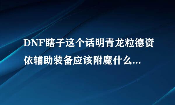 DNF瞎子这个话明青龙粒德资依辅助装备应该附魔什么宝珠！注:要可以买到的！最好的那个！