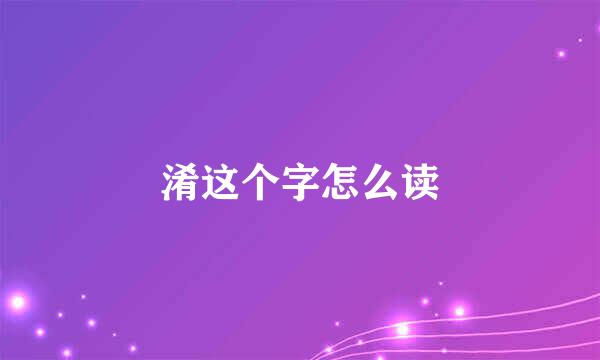 淆这个字怎么读