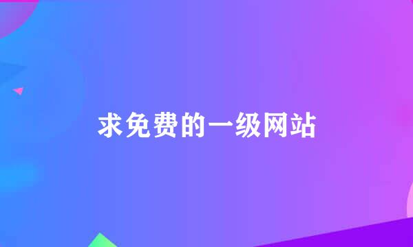 求免费的一级网站