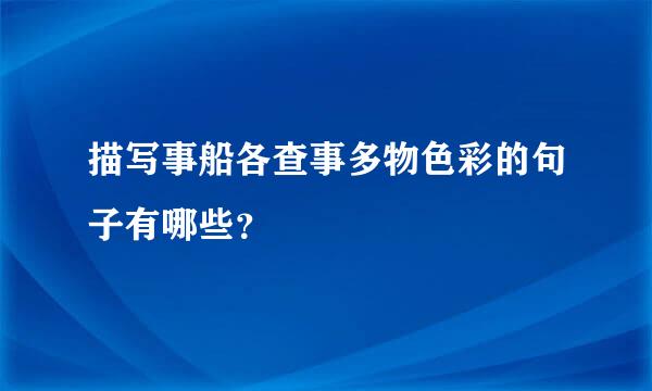 描写事船各查事多物色彩的句子有哪些？