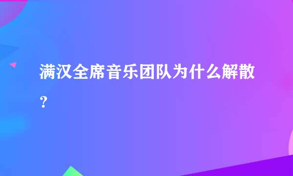 满汉全席音乐团队为什么解散？