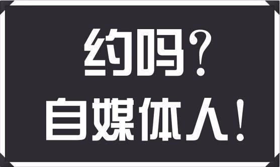 新媒体与自媒体到底有什么区别？？？