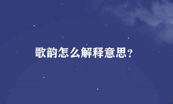 歌韵怎么解释意思？