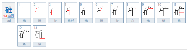 “碓”字怎么读？