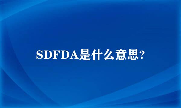 SDFDA是什么意思?